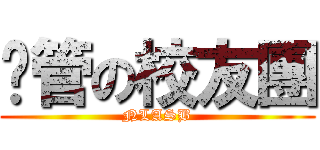 內管の校友團 (NLASB)