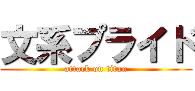 文系プライド (attack on titan)