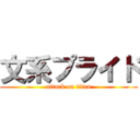 文系プライド (attack on titan)