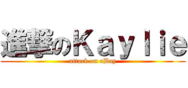 進撃のＫａｙｌｉｅ (attack on eBay)