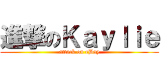 進撃のＫａｙｌｉｅ (attack on eBay)