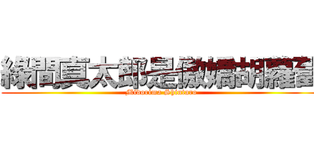 綠間真太郎是傲嬌胡蘿蔔 (Midorima Shintaro)