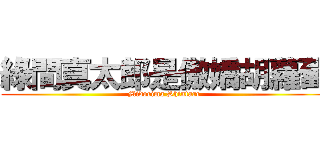 綠間真太郎是傲嬌胡蘿蔔 (Midorima Shintaro)