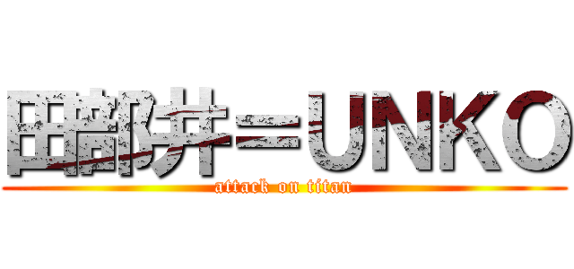 田部井＝ＵＮＫＯ (attack on titan)