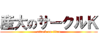 産大のサークルＫ (attack on titan)