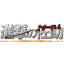 進撃の佐助 (attack on xiaozuo)