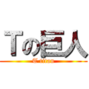 Ｔの巨人 (T titan)