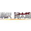 駒沢 誇太朗 (attack on titan)