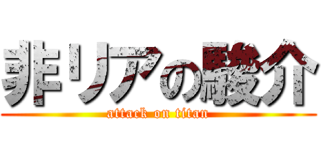 非リアの駿介 (attack on titan)
