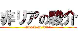 非リアの駿介 (attack on titan)