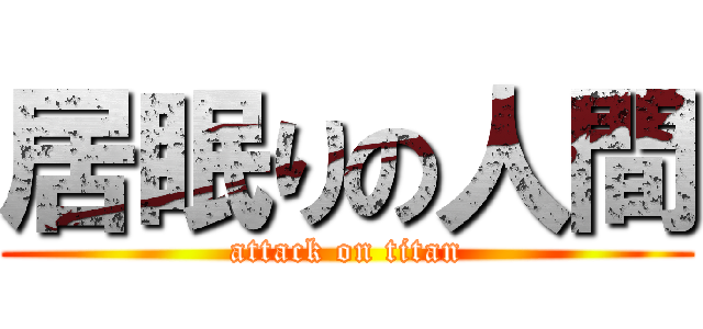 居眠りの人間 (attack on titan)