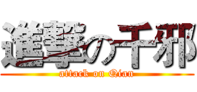 進撃の千邪 (attack on Qian)