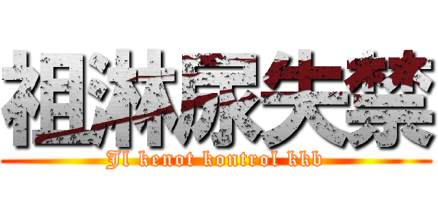 祖淋尿失禁 (Jl kenot kontrol kkb)