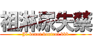 祖淋尿失禁 (Jl kenot kontrol kkb)