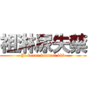 祖淋尿失禁 (Jl kenot kontrol kkb)