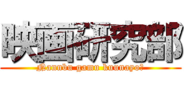 映画研究部 (Nannbu gamu kuunayo?)