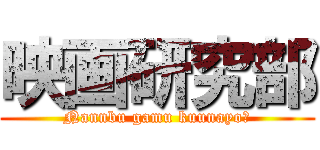 映画研究部 (Nannbu gamu kuunayo?)
