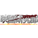 映画研究部 (Nannbu gamu kuunayo?)