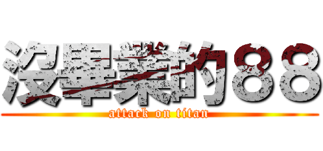沒畢業的８８ (attack on titan)