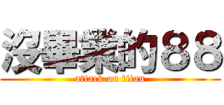 沒畢業的８８ (attack on titan)