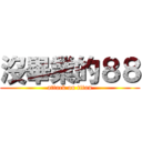 沒畢業的８８ (attack on titan)