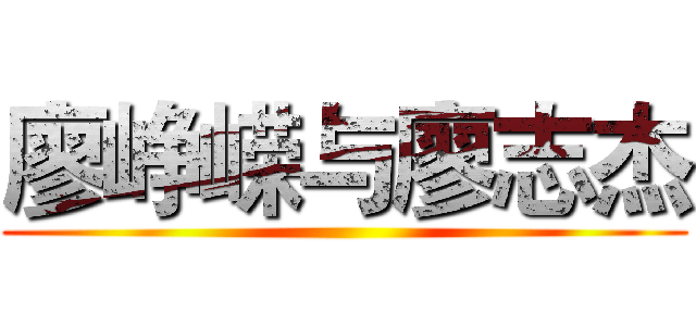 廖峥嵘与廖志杰 ()