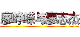 廖峥嵘与廖志杰 ()