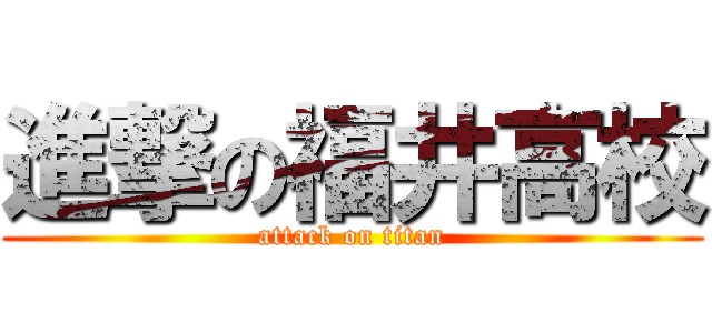 進撃の福井高校 (attack on titan)