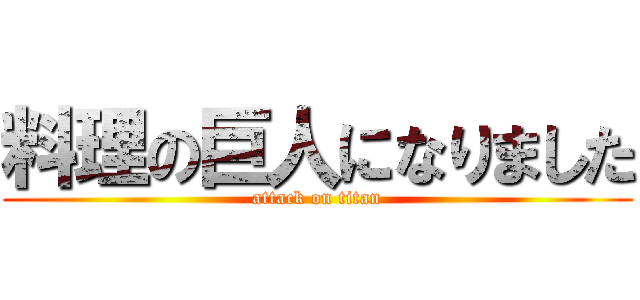 料理の巨人になりました (attack on titan)