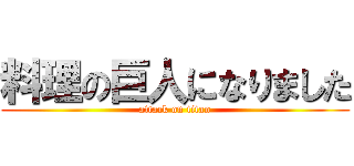 料理の巨人になりました (attack on titan)