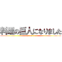 料理の巨人になりました (attack on titan)