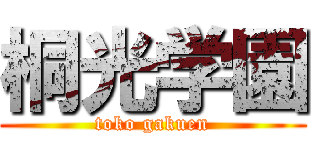 桐光学園 (toko gakuen)