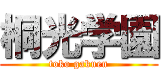 桐光学園 (toko gakuen)