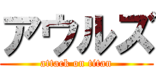 アウルズ (attack on titan)