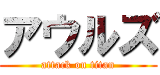 アウルズ (attack on titan)