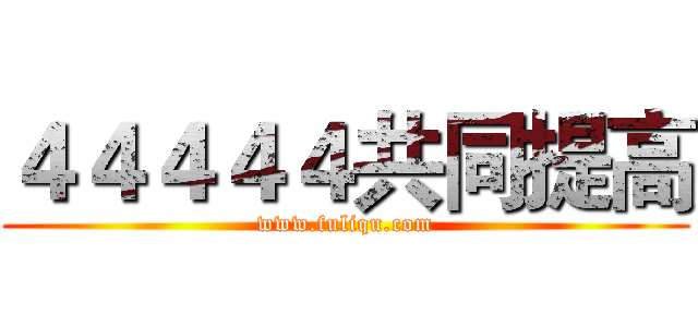 ４４４４４共同提高 (www.fuliqu.com)