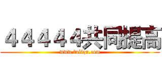 ４４４４４共同提高 (www.fuliqu.com)