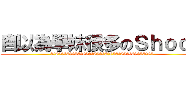 自以為學妹很多のＳｈｏｃｋ (69696969696969696969696969696969696969)