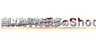 自以為學妹很多のＳｈｏｃｋ (69696969696969696969696969696969696969)