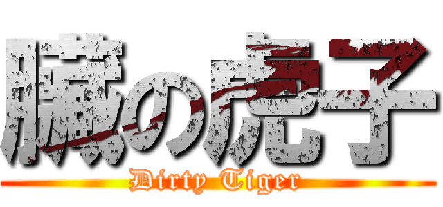 臟の虎子 (Dirty Tiger)