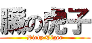 臟の虎子 (Dirty Tiger)