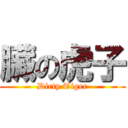 臟の虎子 (Dirty Tiger)