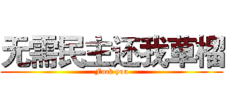 无需民主还我草榴 (Fuck you)