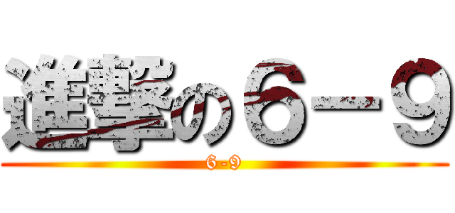 進撃の６－９ (6-9)