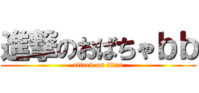 進撃のおばちゃｂｂ (attack on titan)