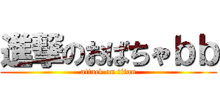 進撃のおばちゃｂｂ (attack on titan)