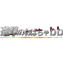 進撃のおばちゃｂｂ (attack on titan)