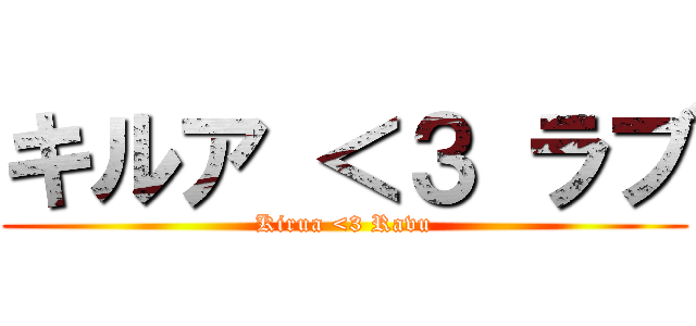キルア ＜３ ラブ (Kirua <3 Ravu)