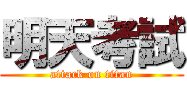明天考試 (attack on titan)
