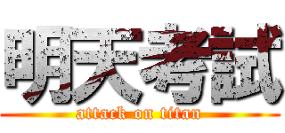 明天考試 (attack on titan)